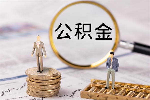 赵县公积金的取办理（取公积金程序）