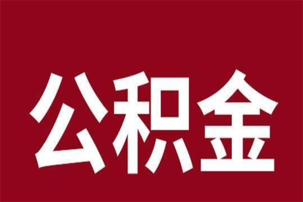 赵县封存公积金怎么取出来（封存后公积金提取办法）