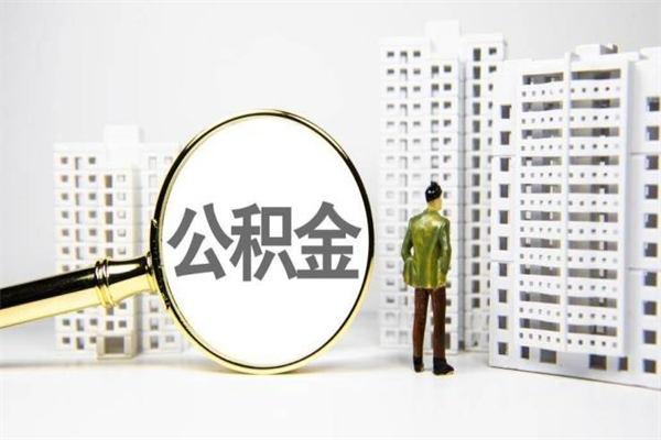 赵县代提公积金（代提公积金犯法吗）