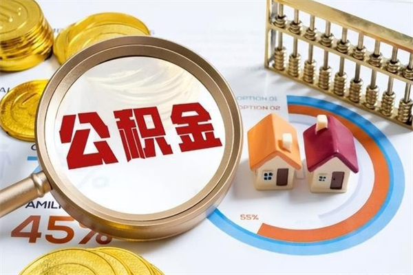 赵县辞职可以取住房公积金吗（辞职以后可以取住房公积金吗）