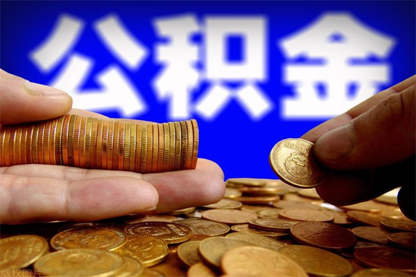 赵县2个月公积金可以取出来吗（两个月的公积金）