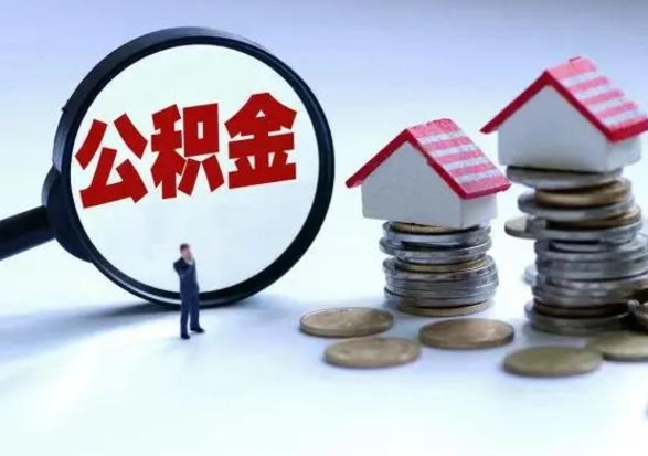 赵县辞职一个月公积金怎么取出来（辞职一个月住房公积金可不可以提取）