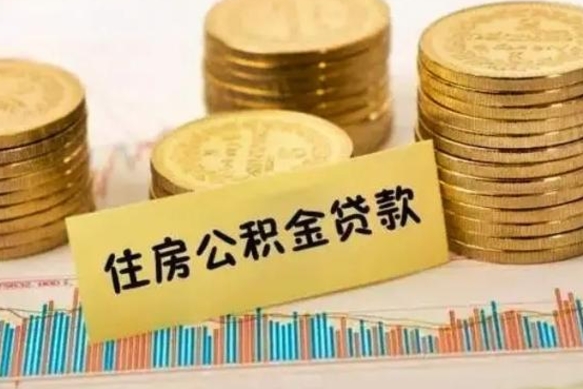 赵县公积金离职怎么领取（住房公积金如果离职了怎么领取）