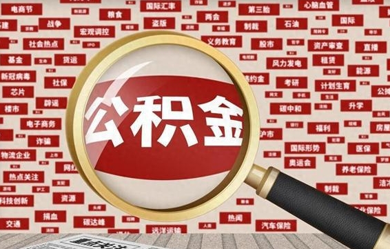 赵县离职怎么取出公积金（离职了怎么取出住房公积金）