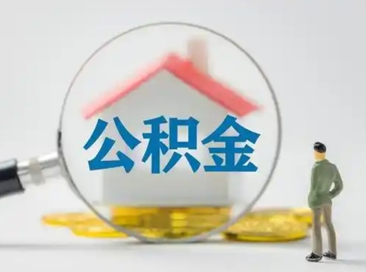 赵县个人公积金如何取出来（住房公积金个人怎么取）